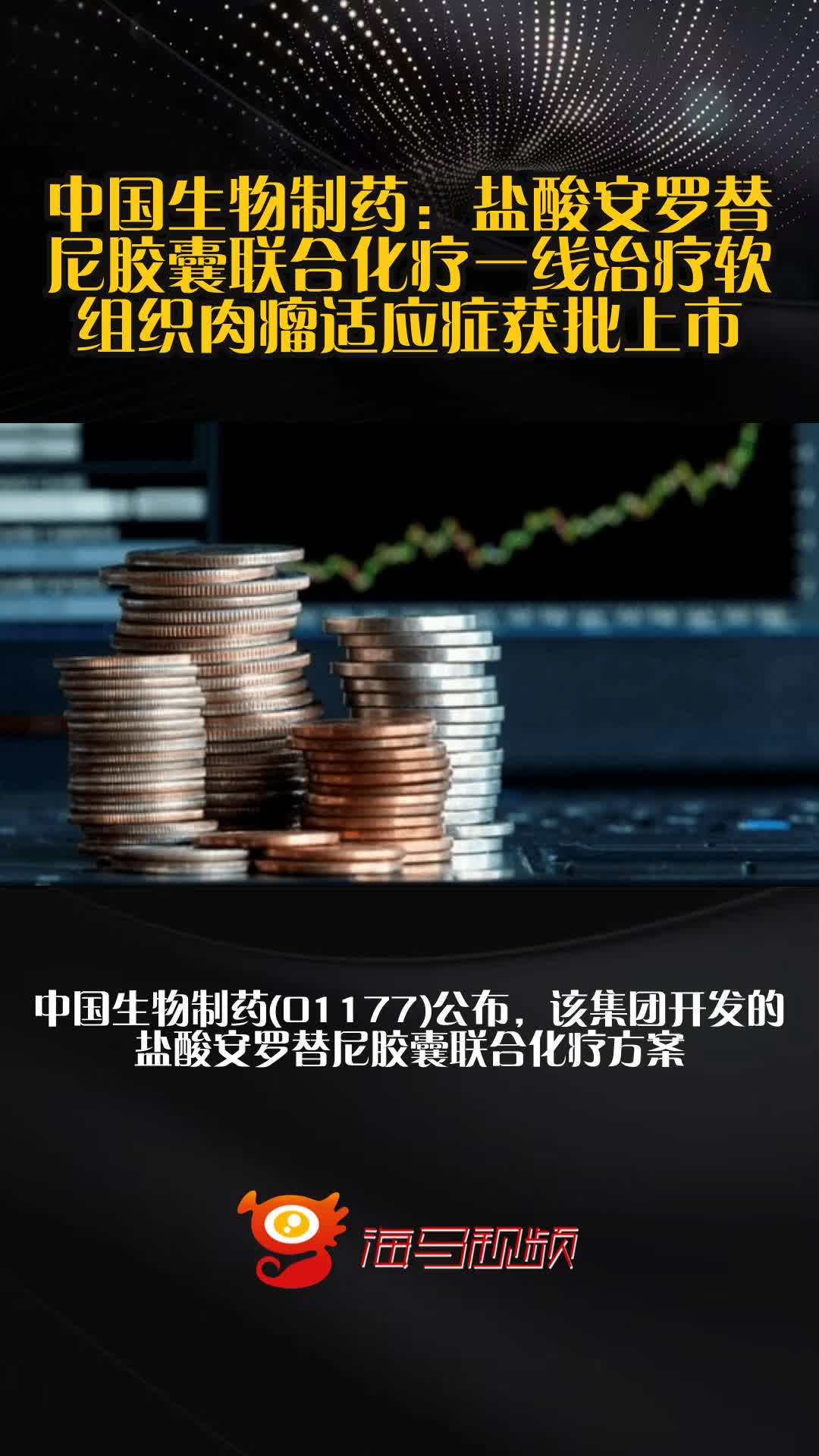 中国生物制药:盐酸安罗替尼胶囊联合化疗一线治疗软组织肉瘤适应症获批上市