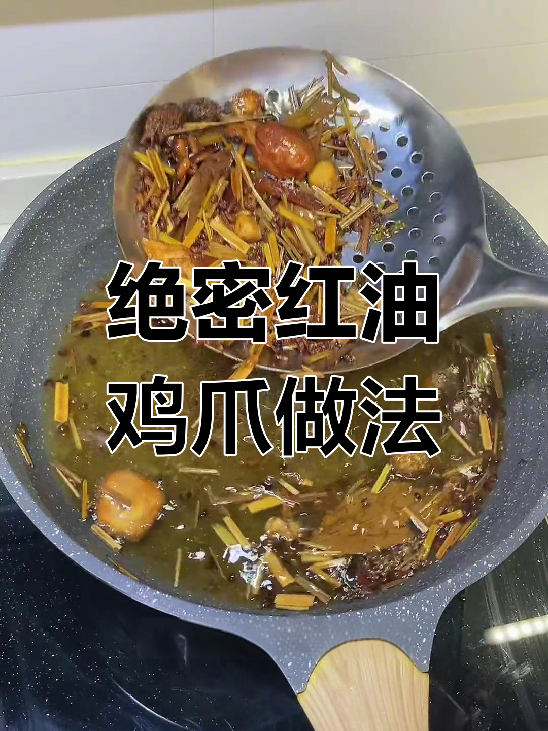 红油乌骨鸡爪秘制配方,大学生也能学