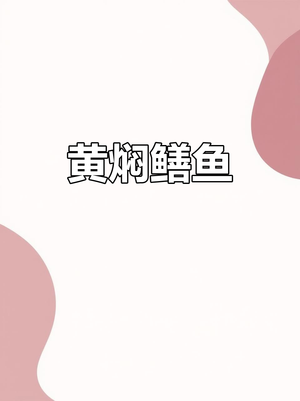 鳝鱼这样做,汤汁粘稠拌饭超下饭!