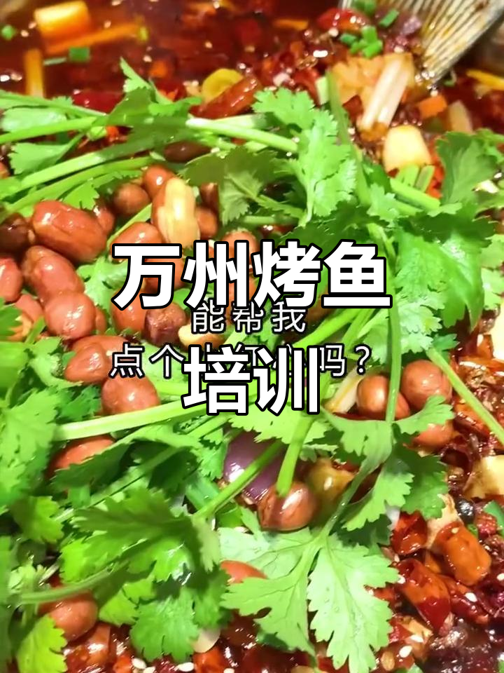 正宗重庆万州烤鱼，核心配方大公开！