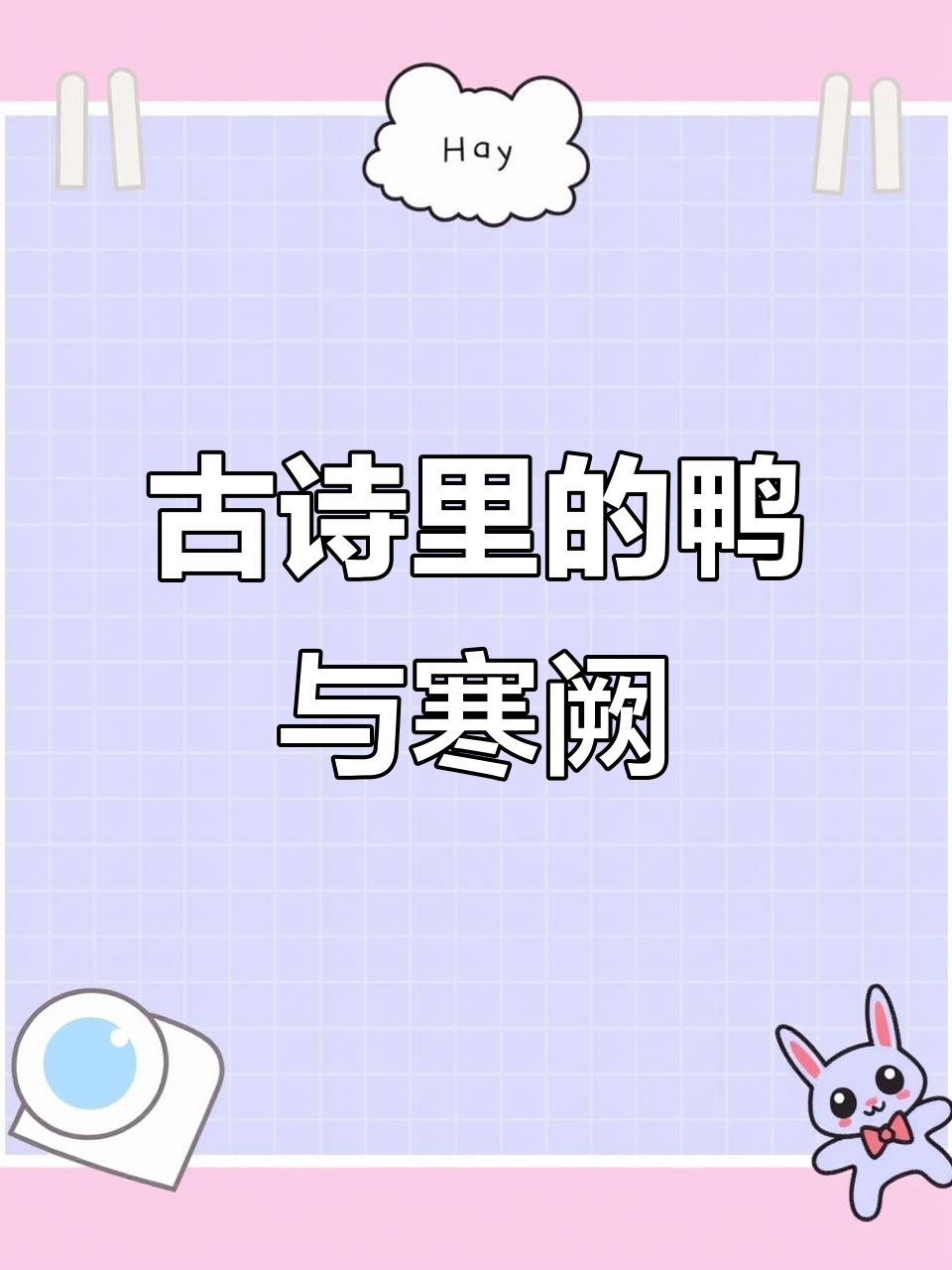 古诗词中的鸭与雪,诗意映照秋水长天