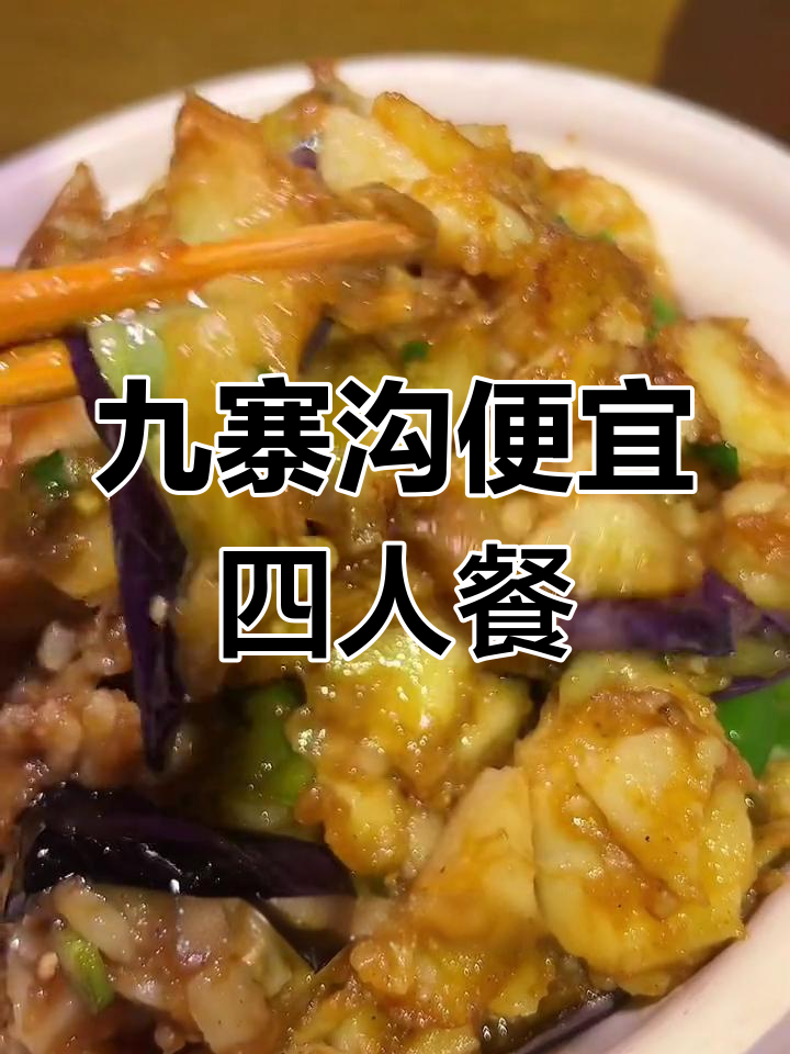 九寨沟景区内超值套餐,四个菜不到百元!