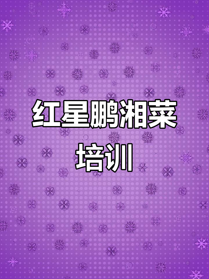 长沙红星鹏湘菜培训:盖码饭与小炒技艺全掌握