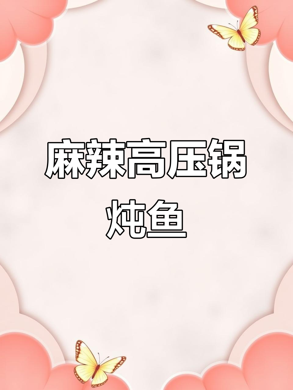 高压锅炖鱼，麻辣鲜香嫩滑无比！