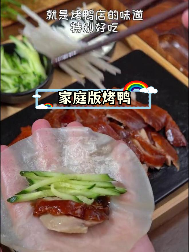 在家做片皮烤鸭,轻松学