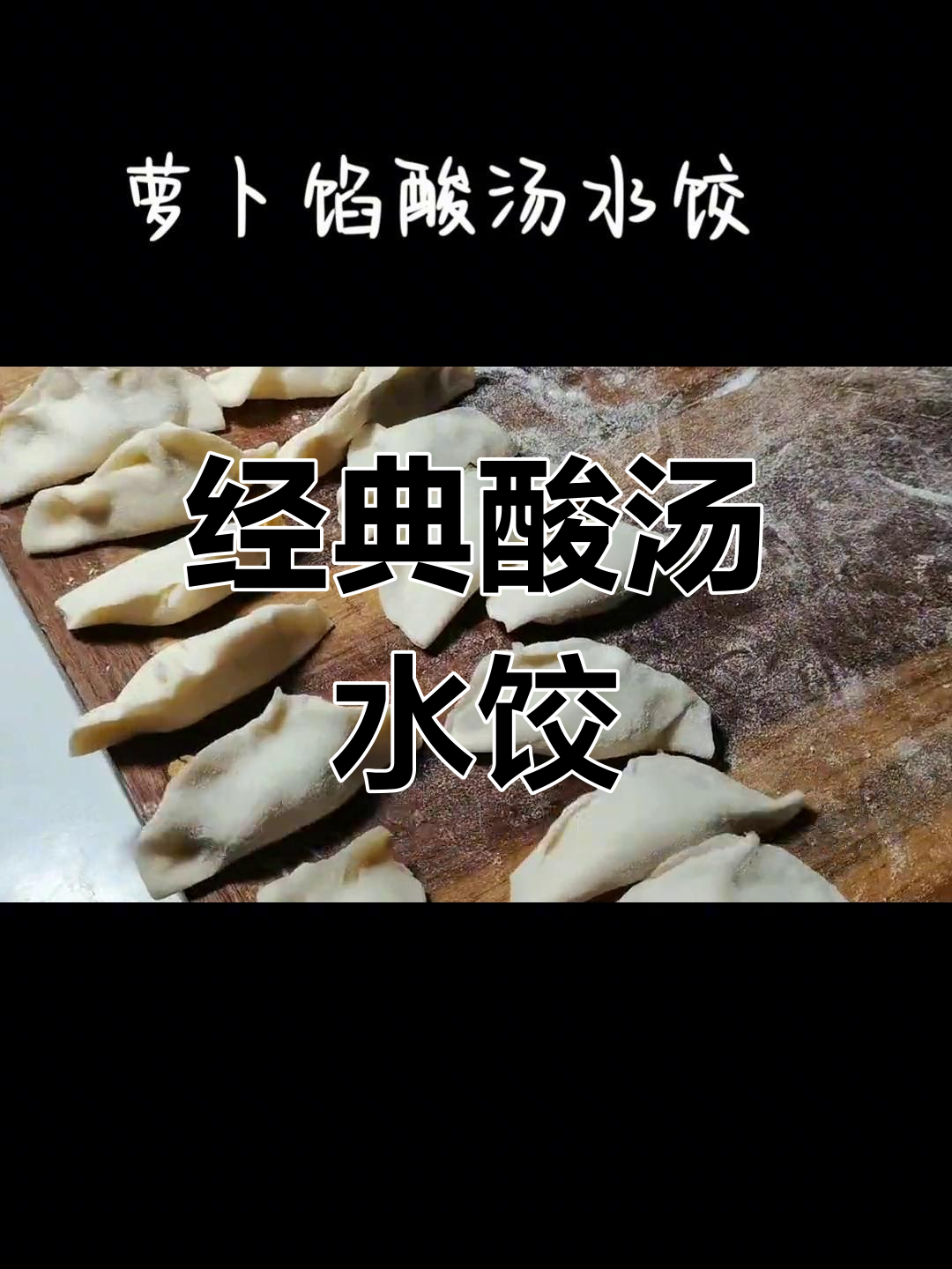 酸汤水饺的简单做法,萝卜猪肉馅更美味