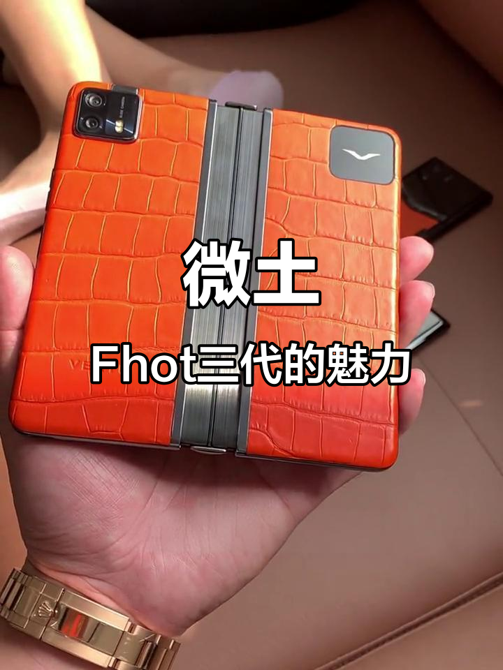微土折叠Fhot三代:轻薄与奢华并存,鳄鱼皮定制版体验