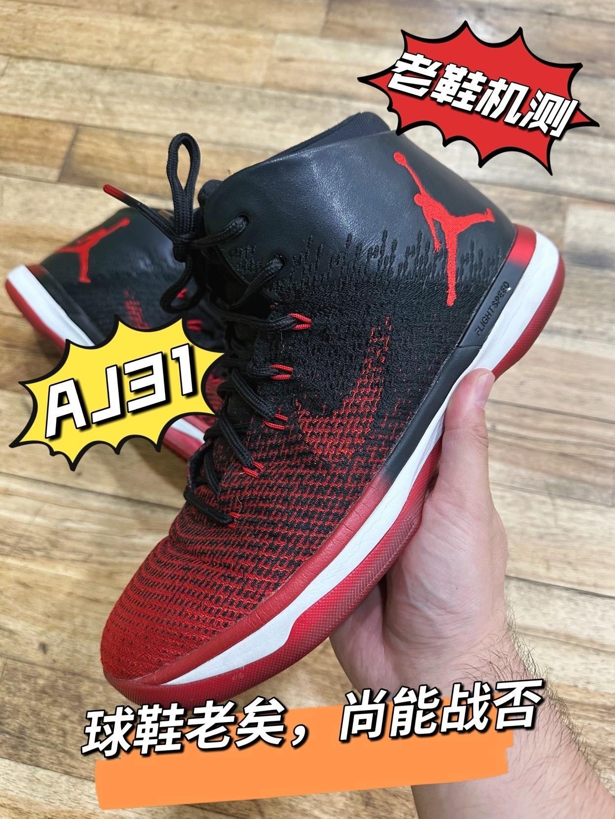 「老鞋机测」球鞋老矣，尚能战否，本期来看-AJ31！灰机购入的是致敬“禁穿”配色的首发版，