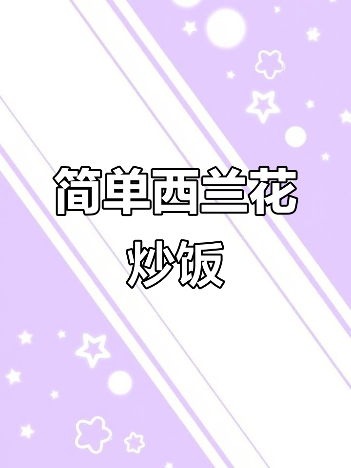 西兰花木耳炒鸡蛋,营养又美味