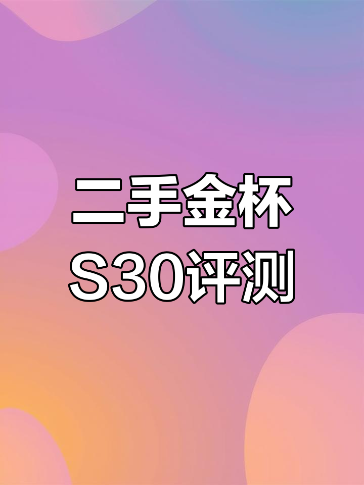 二手金杯S30,七万公里实测,外观内饰全新体验