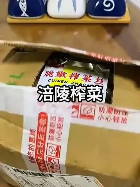 涪陵特产榨菜丝来了,喜欢的宝子们赶紧下单 涪陵特产榨菜丝来了,喜欢的宝子们赶紧下单