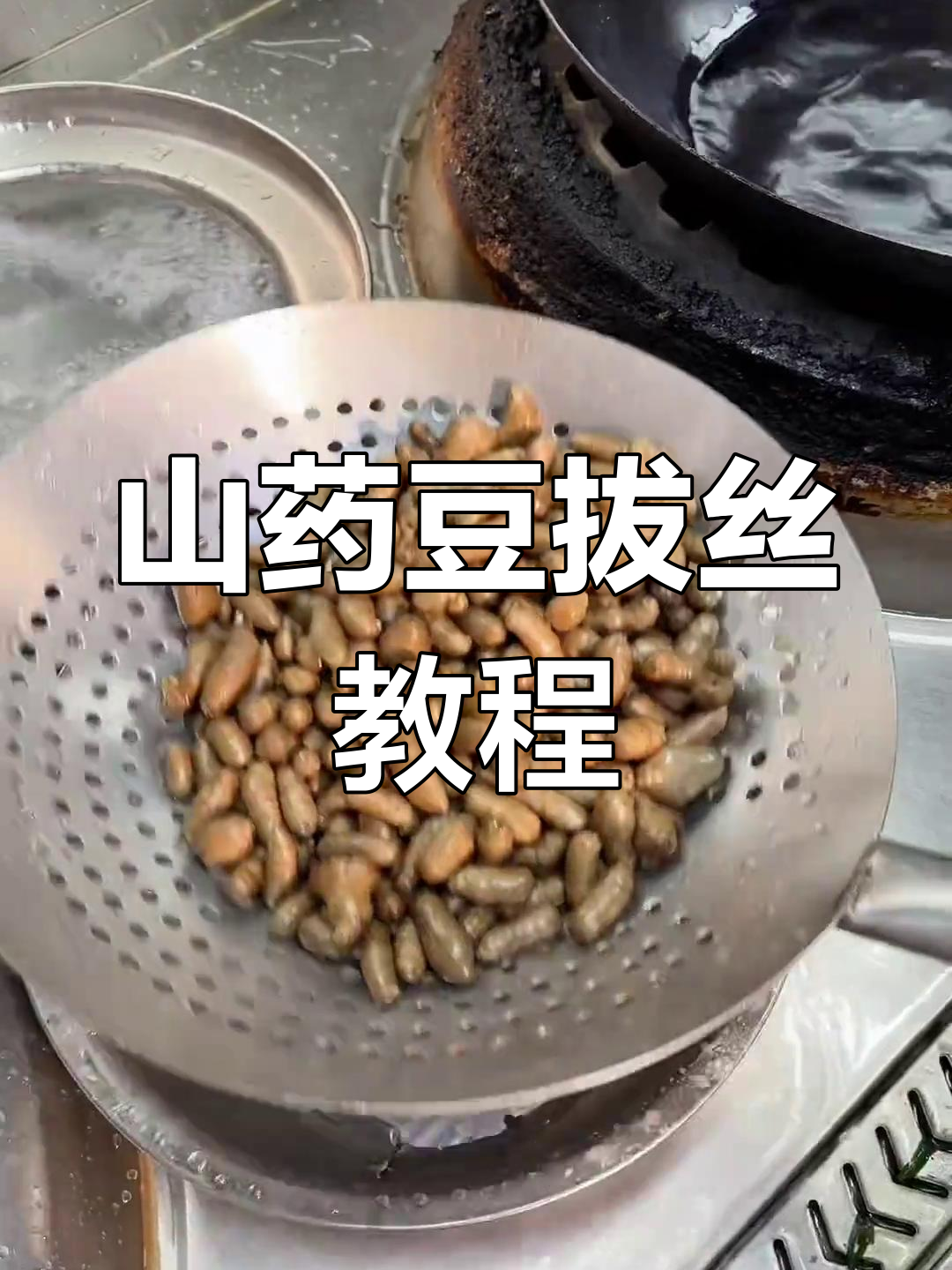 山药豆拔丝,外焦里嫩,大人小孩都爱吃