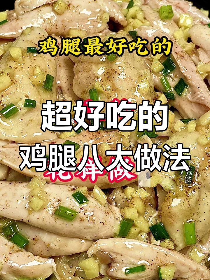 八种鸡腿做法,最后一道绝了!葱油手撕鸡和宫保鸡丁超下饭