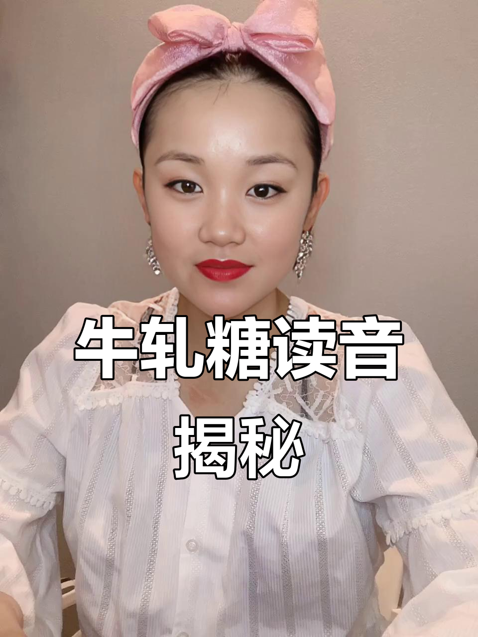 牛轧糖的“轧”怎么读？来听听七七老师的发音！