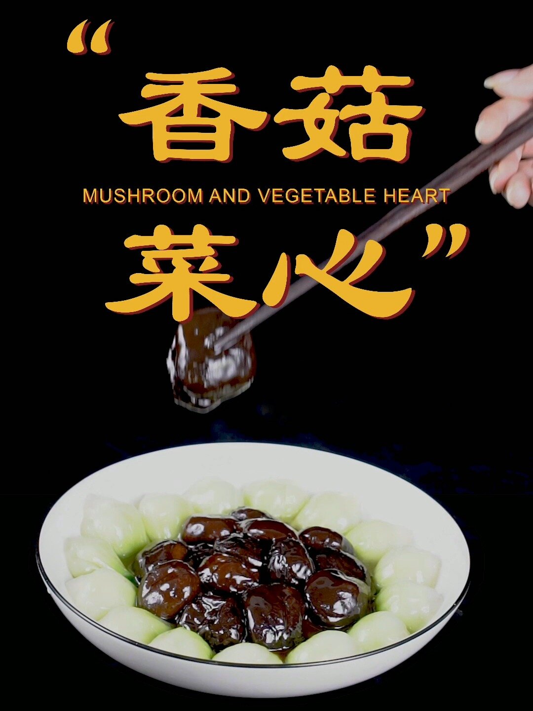 香菇菜心