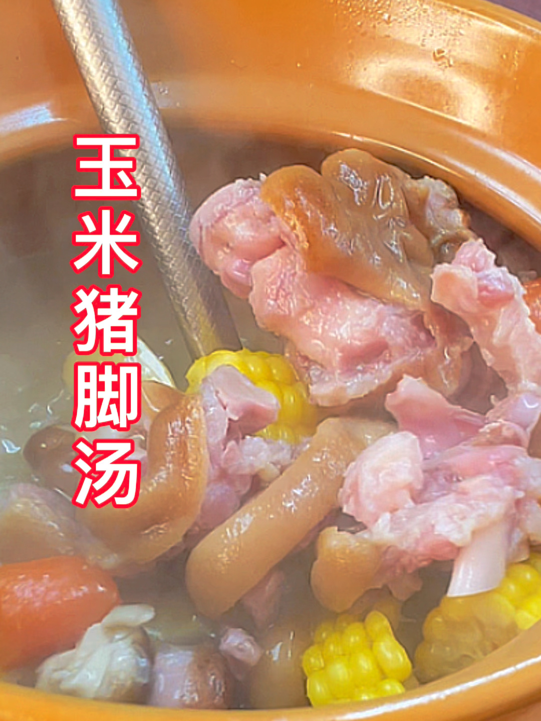 这样做的玉米猪蹄汤 一上桌都抢着吃