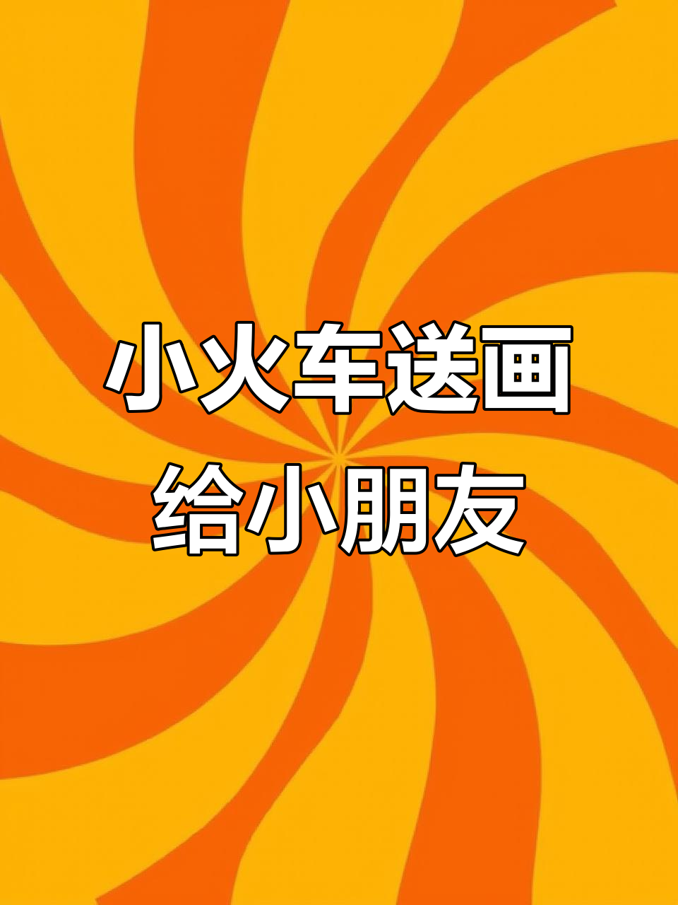 森林动物小火车,送给爱画画的小美女!