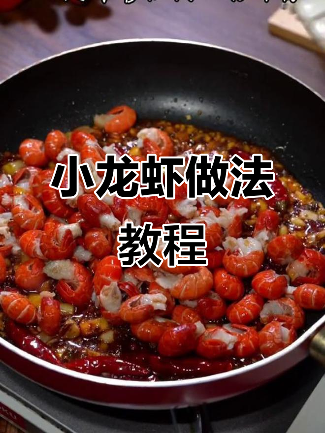 吃龙虾的季节,别再点外卖了!教你做美味小龙虾