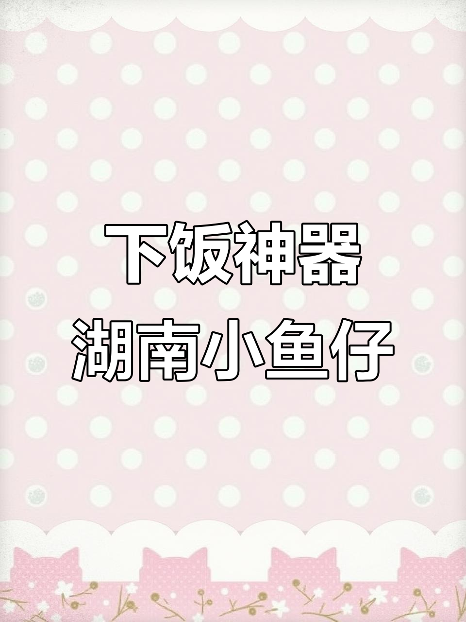 湖南特色开胃菜,小鱼仔让你食欲大增