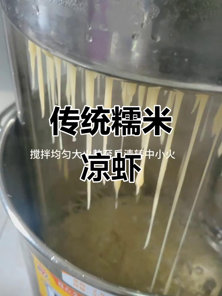 糯米凉虾的经典做法,简单又美味