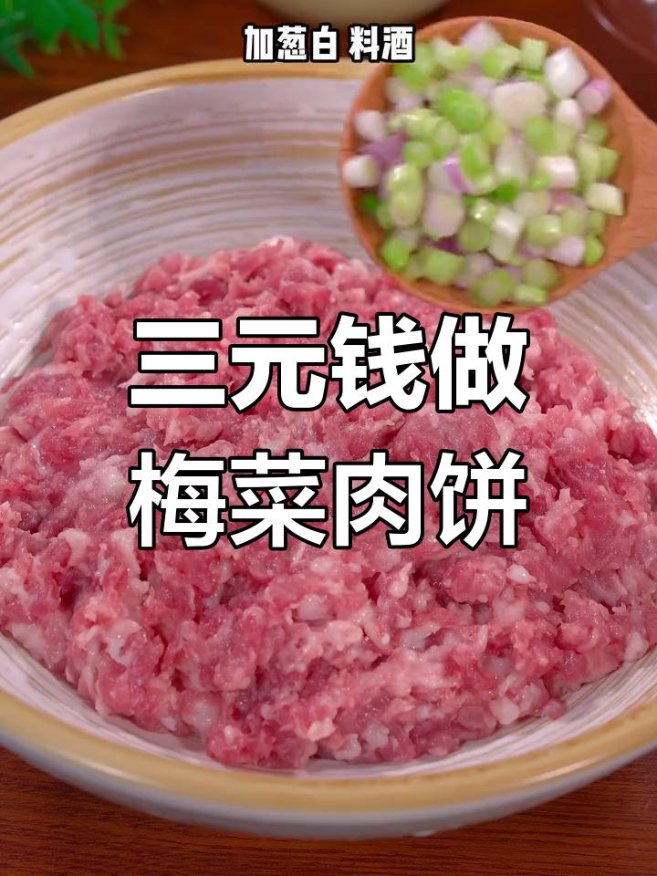 经典梅菜蒸肉饼,家常美味做法