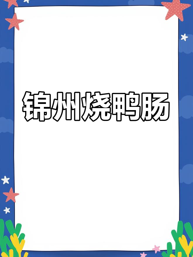 锦州烧烤大揭秘:鸭肠烤得脆嫩,辣酱芝麻一撒就上桌