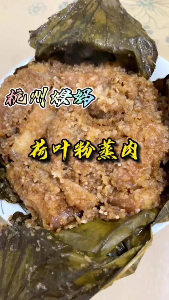 荷叶粉蒸肉,西湖里的荷叶,搭配上五花肉,一道特色杭帮菜完成 杭州姆妈 爱生活爱美食 美食 