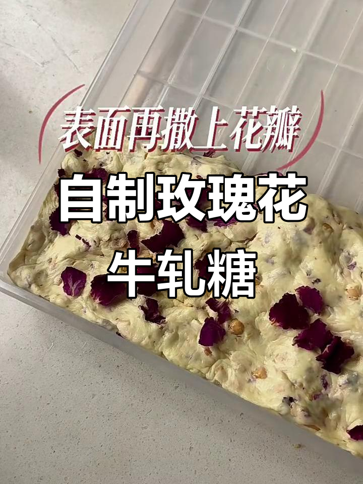 纯手工玫瑰花牛轧糖,做法超简单!
