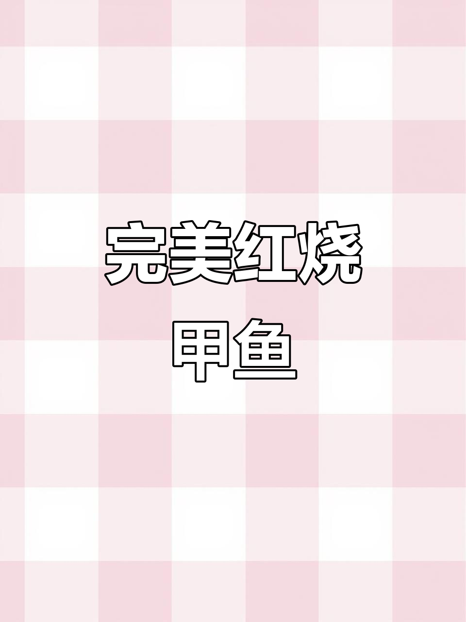红烧甲鱼家常做法,软糯香甜无腥味