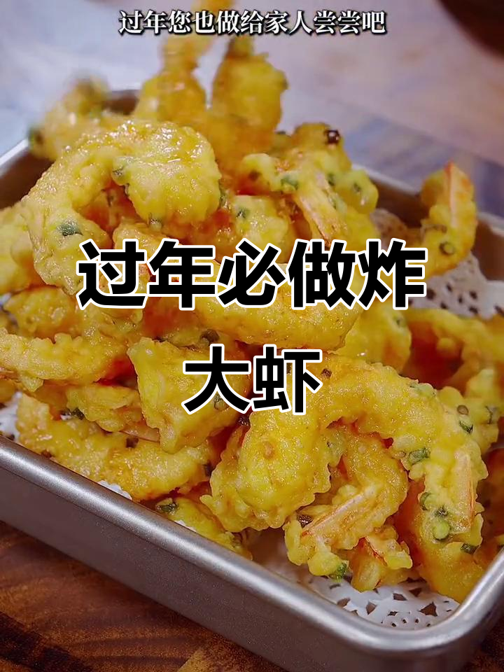 年夜饭必备!酥脆炸大虾,外焦里嫩,大人小孩都爱吃
