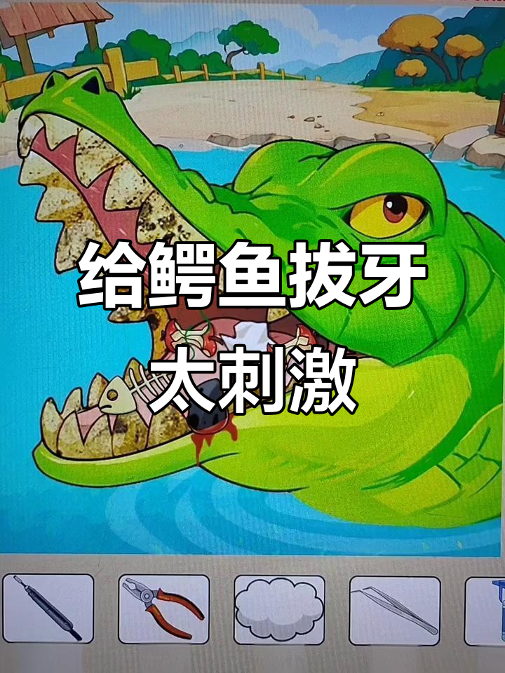 鳄鱼拔牙大作战,钳子直接上手!