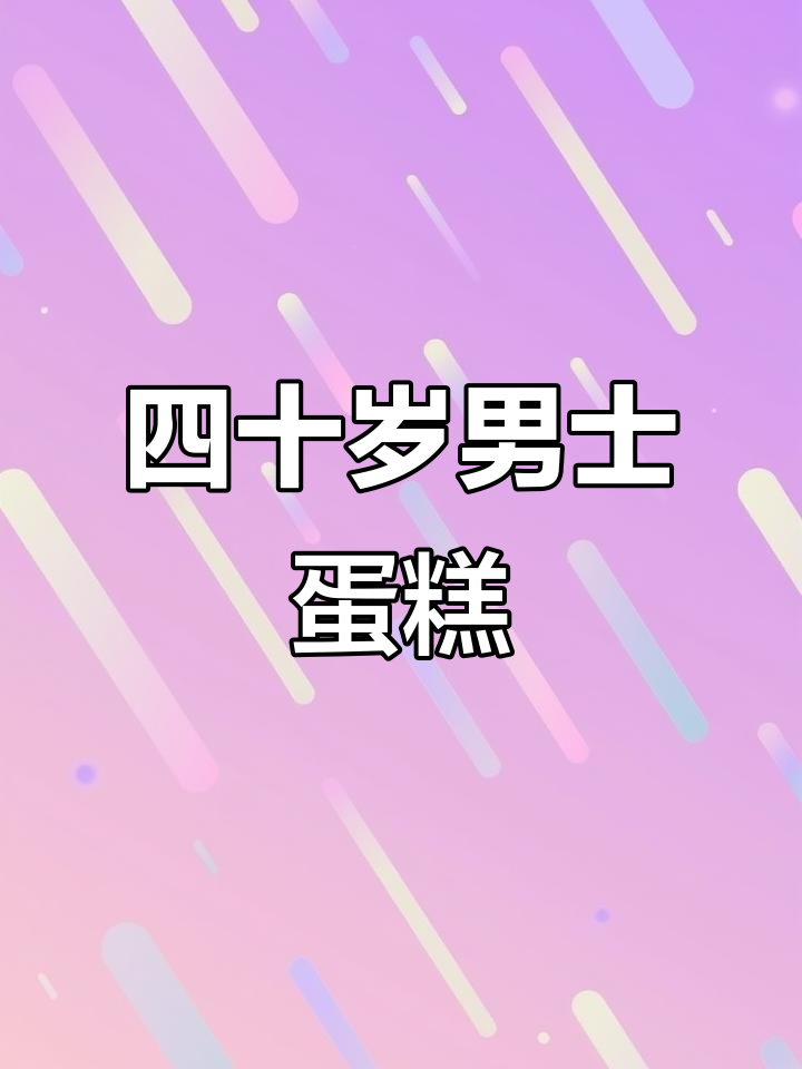 男人四十一枝花,生日蛋糕笑哈哈!