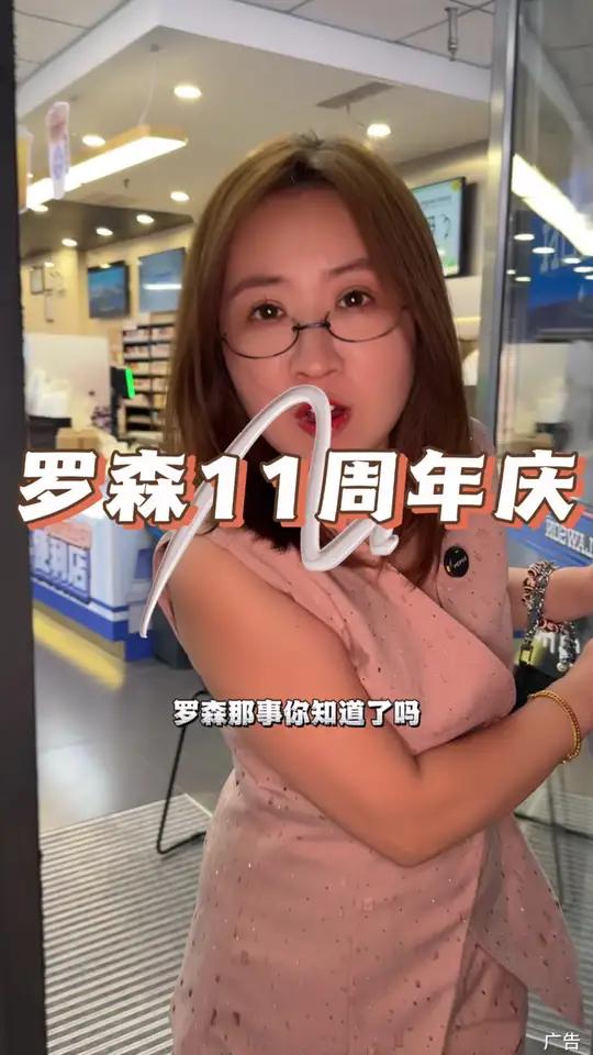 罗森11周年庆来啦 华北罗森11周年庆 华北罗森 山东罗森 爱就是一起吃好多好多顿饭