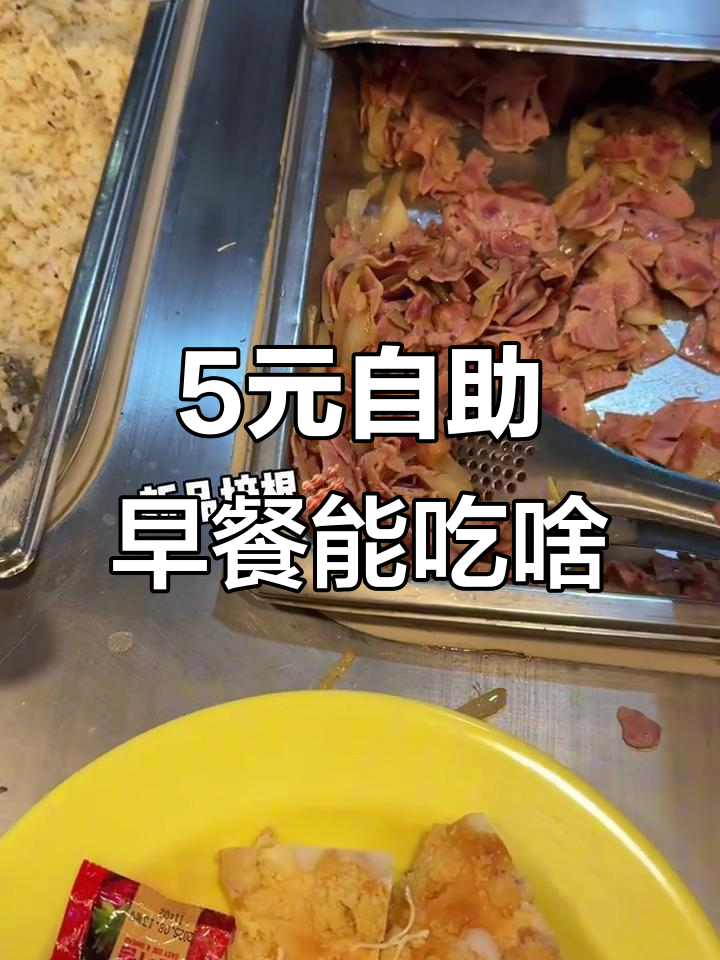 韩国大学食堂5元自助早餐,值不值?