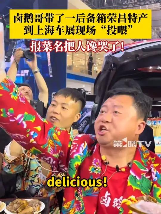 4月23日,卤鹅哥带了一后备箱荣昌特产到上海车展现场“投喂”,报菜名把人馋哭了!