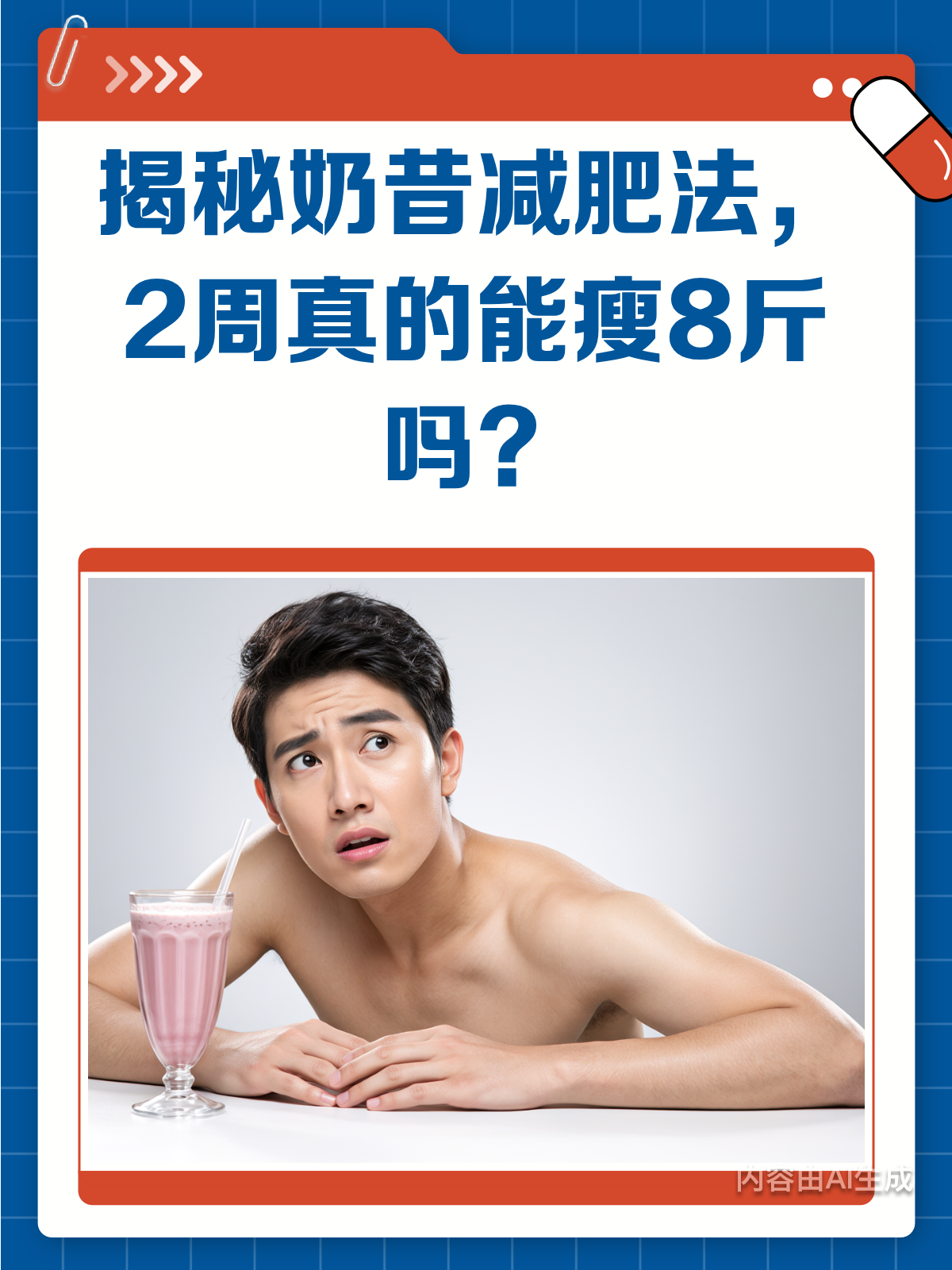 2周瘦8斤的奶昔减肥法,真的靠谱吗?