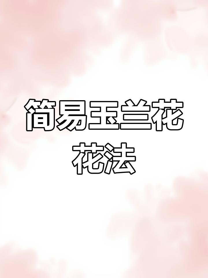 扇形+椭圆轻松画玉兰花,简单又好看