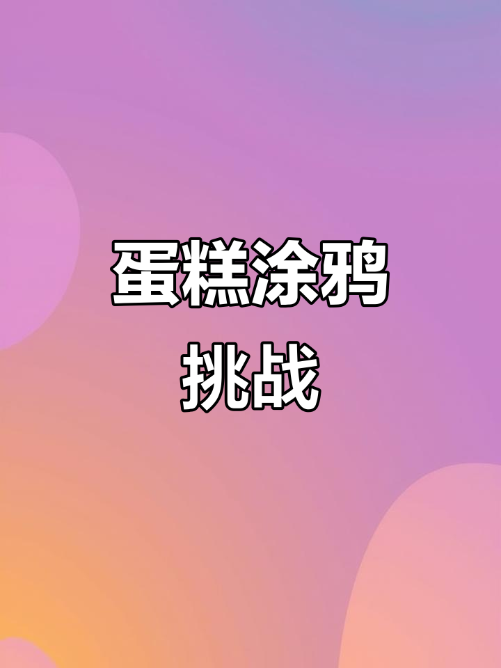 蛋糕也能涂鸦,创意烘焙新玩法