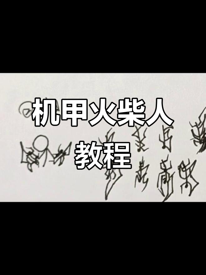 火柴人机甲简笔画教学,轻松上手!