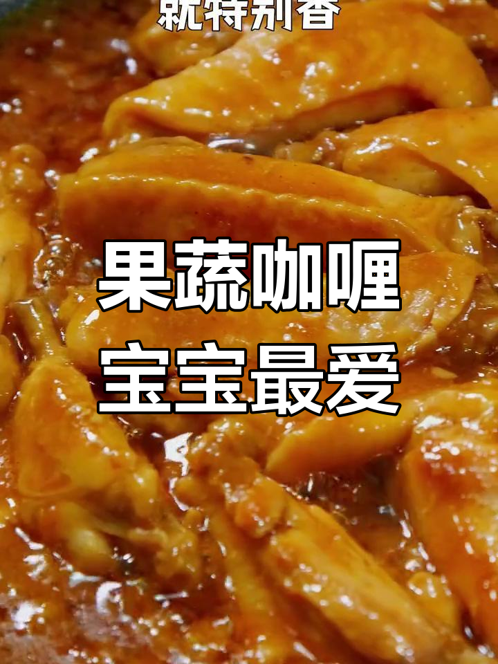 温和果蔬咖喱,孩子连吃三天都不腻,营养又下饭