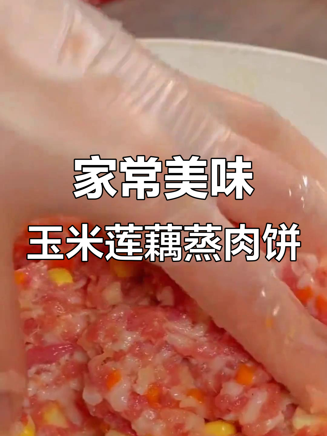 玉米莲藕蒸肉饼,鲜香软嫩家常味