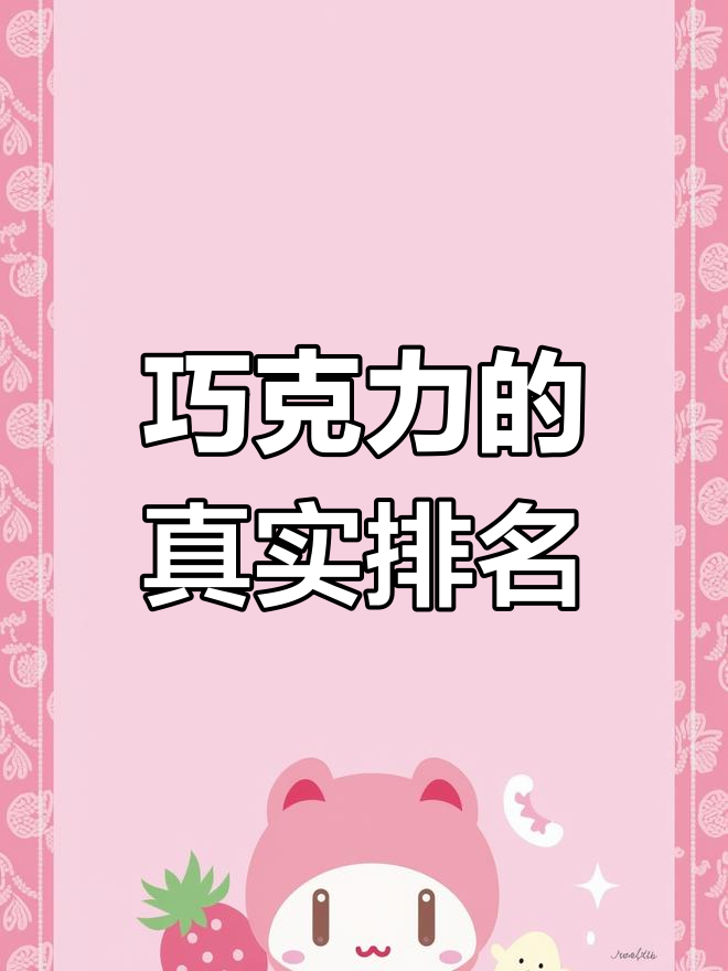 全球顶级巧克力,我几乎尝遍,排名真的靠谱吗?