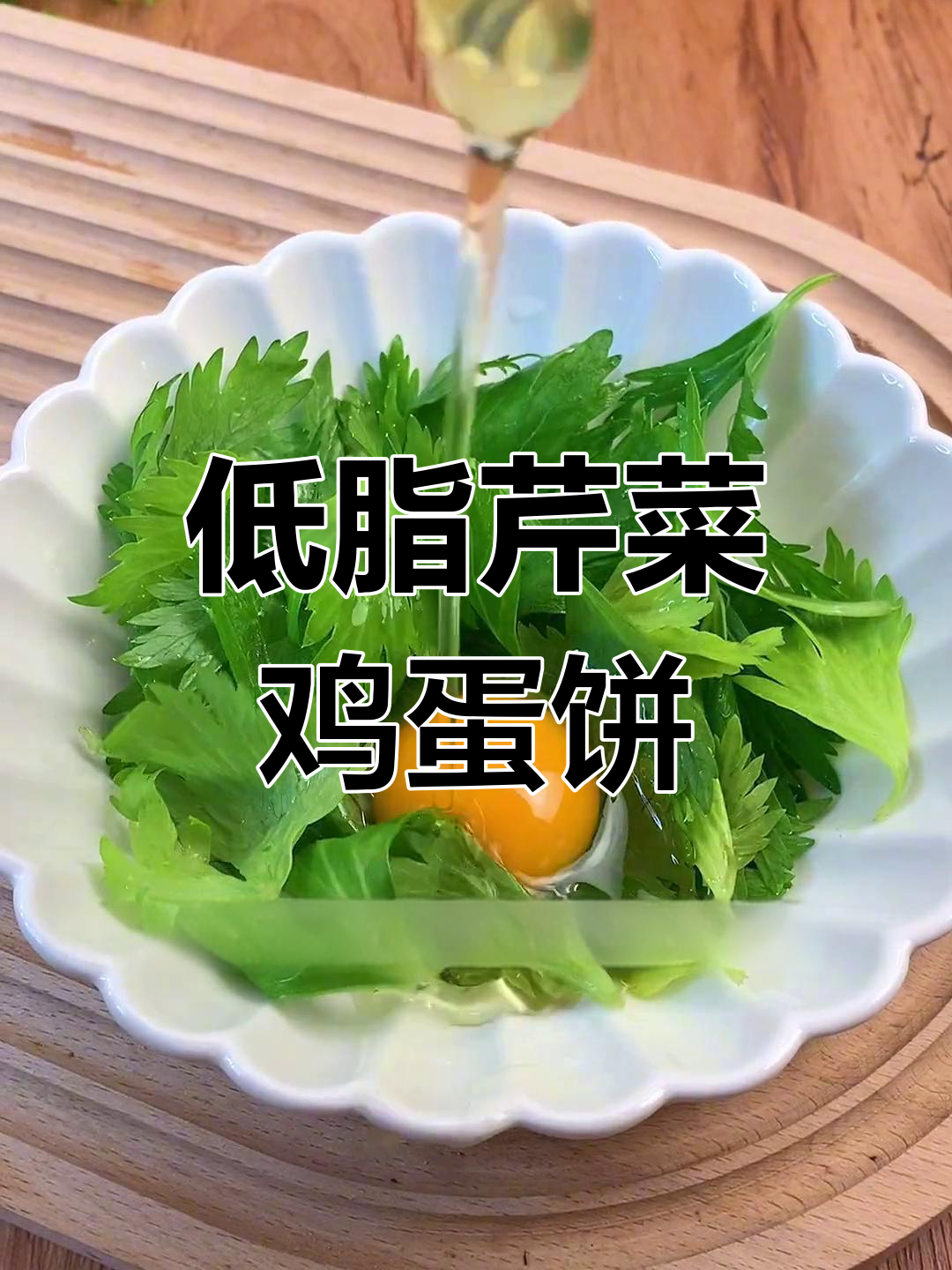 芹菜叶变鸡蛋饼,低卡又好吃,早餐吃这个不便秘