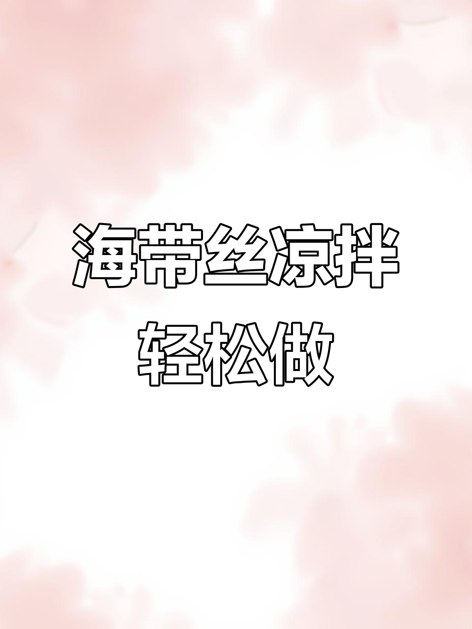 简单又好吃的凉拌海带丝,家常做法大公开
