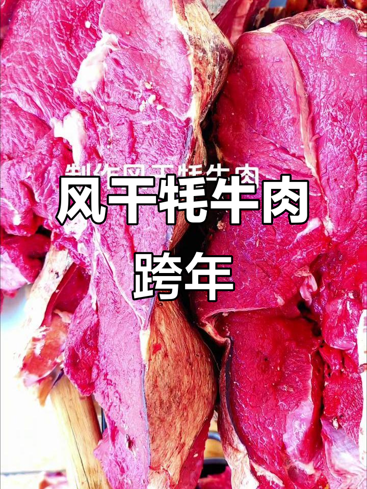 元旦节做风干牦牛肉,家乡的味道跨年必备