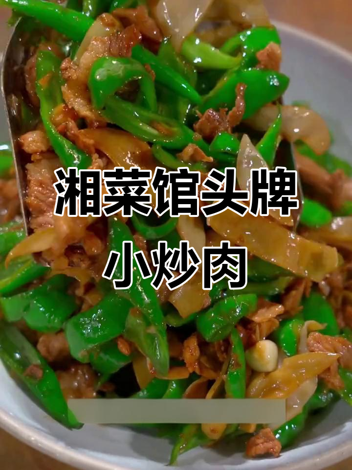 湖南长沙湘菜馆招牌小炒肉,脆嫩白玉木耳搭配辣椒爆香