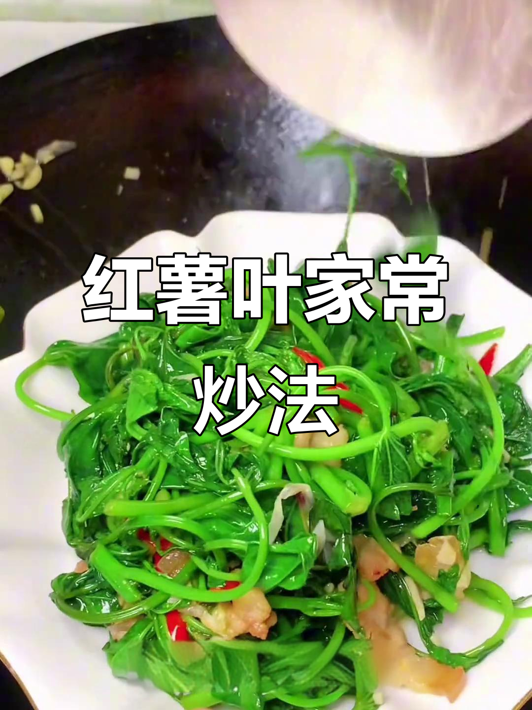 红薯叶炒出脆嫩口感,简单又营养的家常做法