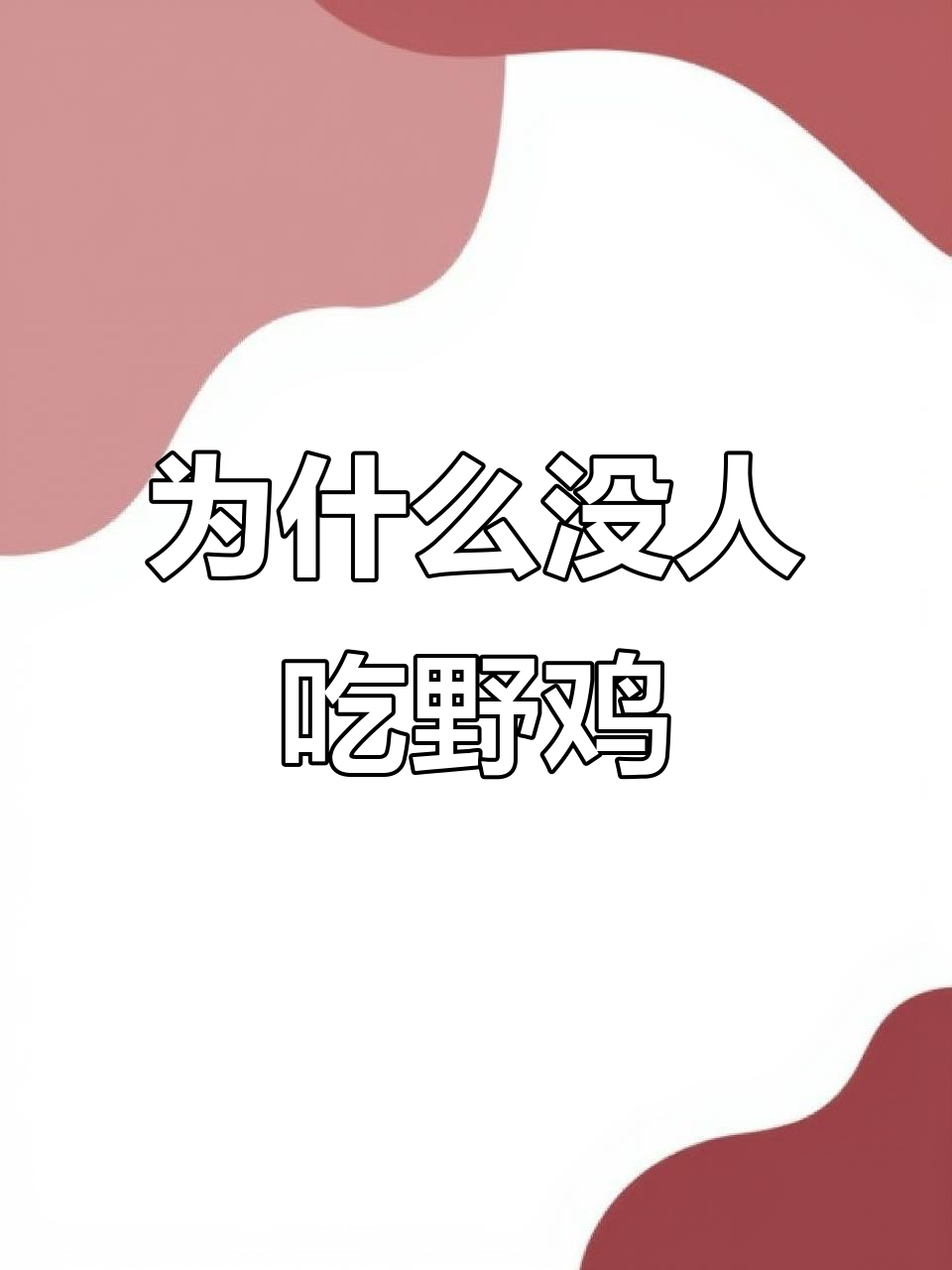 东北野鸡泛滥成灾,为何美味却无人问津?