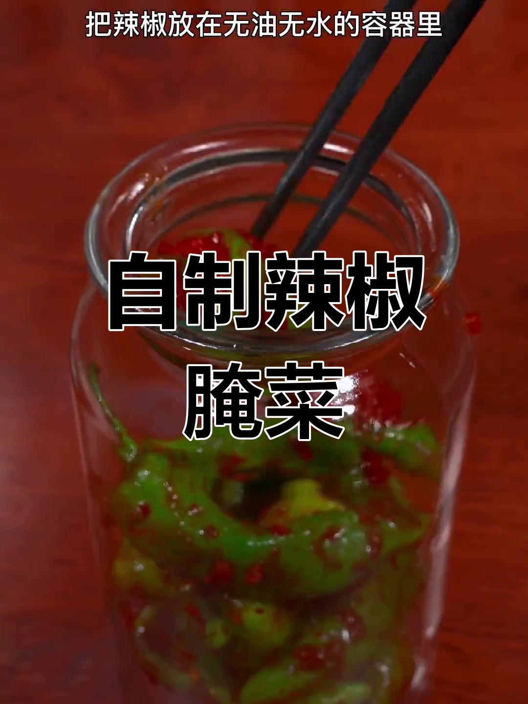 辣椒咸菜新做法,简单又入味!