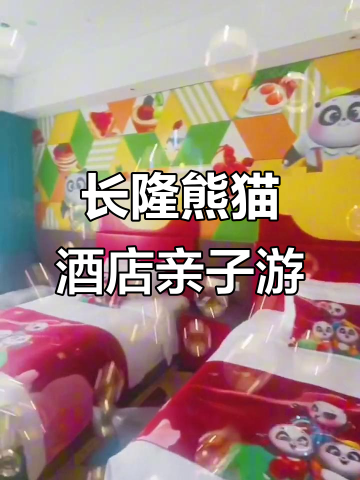 广州长隆熊猫酒店:亲子游新体验,卡通元素满满
